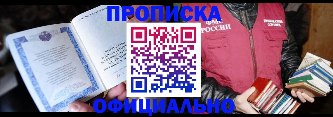 прописка штамп в Балаково
